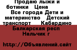 Продаю лыжи и ботинки › Цена ­ 2 000 - Все города Дети и материнство » Детский транспорт   . Кабардино-Балкарская респ.,Нальчик г.